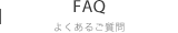 FAQ よくあるご質問