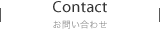 Contact お問い合わせ